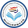 四川文化传媒职业学院